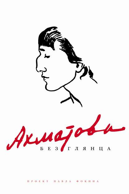Ахматова без глянца Ахматова без глянца