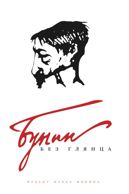 Бунин без глянца Бунин без глянца