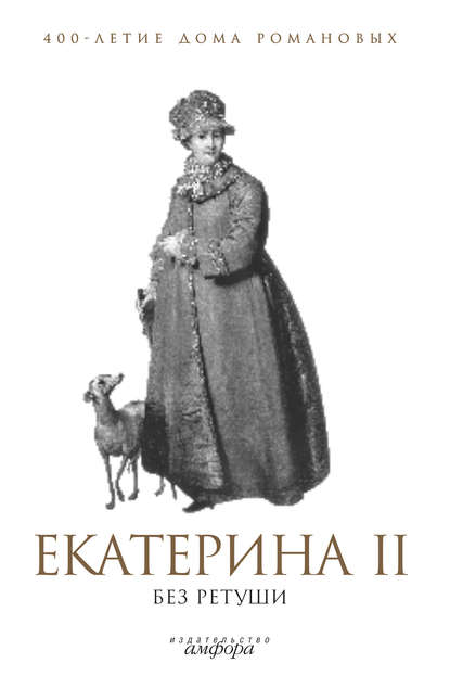 Екатерина II без ретуши Екатерина II без ретуши