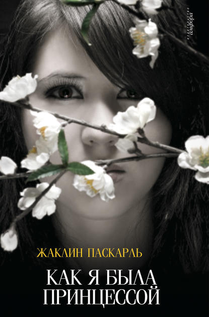 Как я была принцессой Как я была принцессой