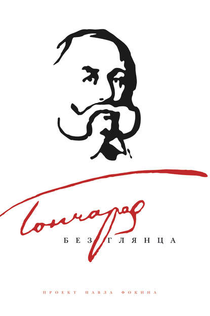 Гончаров без глянца Гончаров без глянца