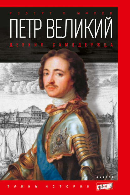 Петр Великий. Деяния самодержца Петр Великий. Деяния самодержца