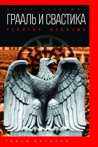 Грааль и свастика. Религия нацизма Грааль и свастика. Религия нацизма