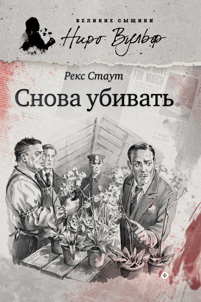 Снова убивать Снова убивать