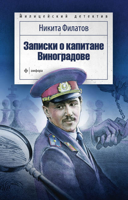 Записки о капитане Виноградове (сборник) Записки о капитане Виноградове (сборник)