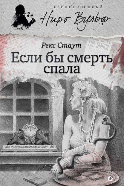 Если бы смерть спала (сборник) Если бы смерть спала (сборник)