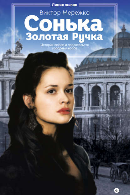 Сонька Золотая Ручка. История любви и предательств королевы воров Сонька Золотая Ручка. История любви и предательств королевы воров