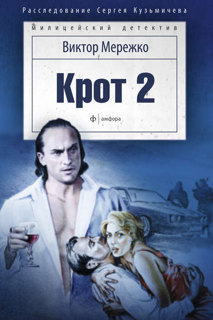 Крот 2. Сага о криминале Крот 2. Сага о криминале