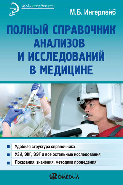 Полный справочник анализов и исследований в медицине Полный справочник анализов и исследований в медицине