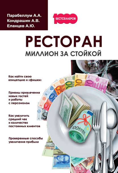 Ресторан. Миллион за стойкой Ресторан. Миллион за стойкой