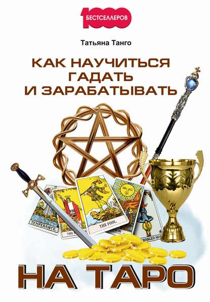 Как научиться гадать и зарабатывать на Таро Как научиться гадать и зарабатывать на Таро