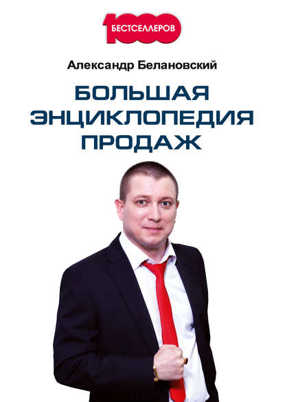 Большая энциклопедия продаж Большая энциклопедия продаж
