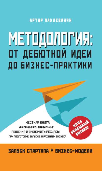 Методология. От дебютной идеи до бизнес-практики Методология. От дебютной идеи до бизнес-практики