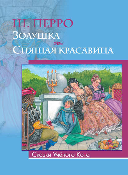 Золушка. Спящая красавица (сборник) Золушка. Спящая красавица (сборник)