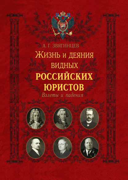 Жизнь и деяния видных российских юристов. Взлеты и падения Жизнь и деяния видных российских юристов. Взлеты и падения