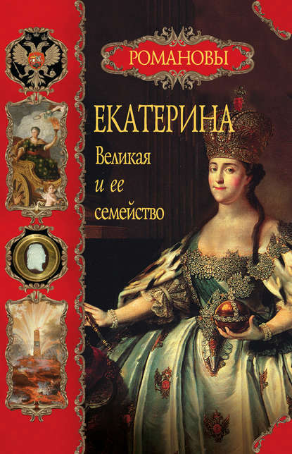 Екатерина Великая и ее семейство Екатерина Великая и ее семейство