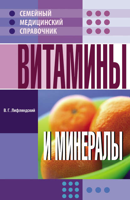 Витамины и минералы Витамины и минералы