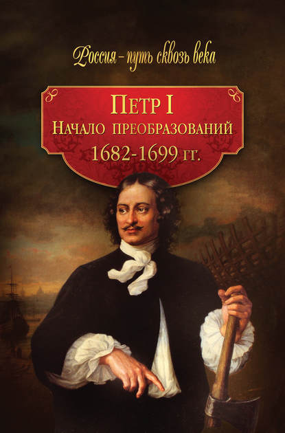 Петр I. Начало преобразований. 1682–1699 гг. Петр I. Начало преобразований. 1682–1699 гг.