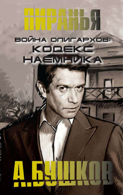 Война олигархов. Кодекс наемника Война олигархов. Кодекс наемника