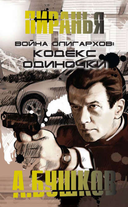 Война олигархов. Кодекс одиночки Война олигархов. Кодекс одиночки