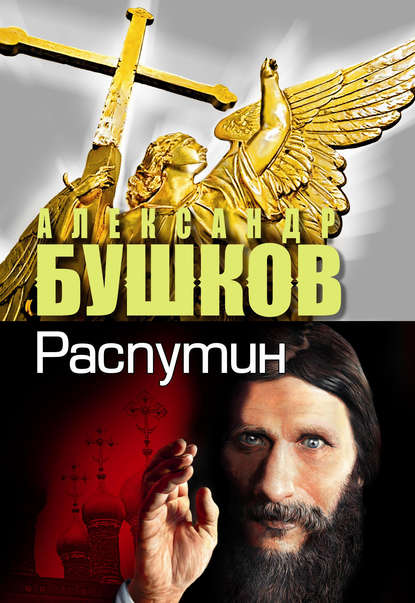 Распутин. Выстрелы из прошлого Распутин. Выстрелы из прошлого