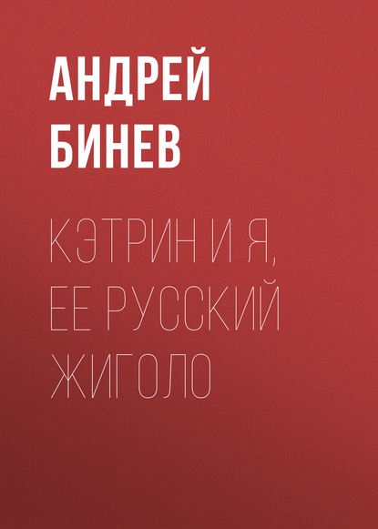 Кэтрин и я, ее русский жиголо Кэтрин и я, ее русский жиголо
