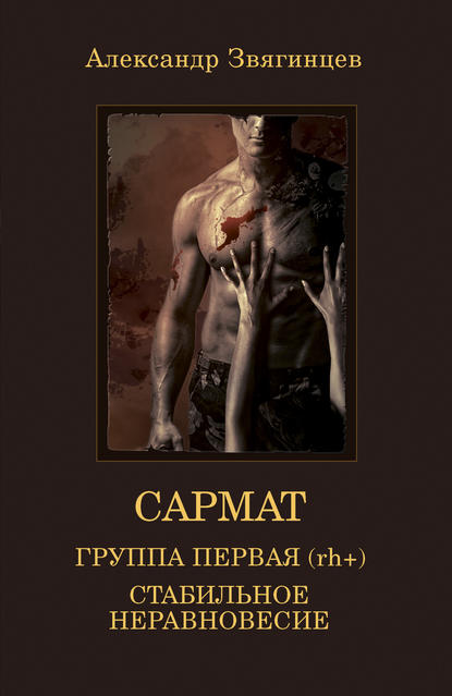 Группа первая, rh (+). Стабильное неравновесие (сборник) Группа первая, rh (+). Стабильное неравновесие (сборник)