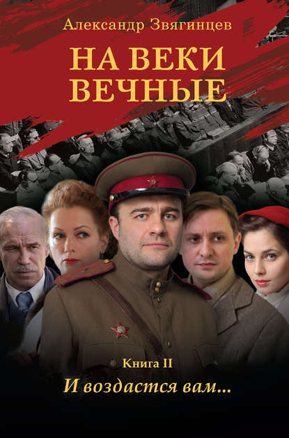 На веки вечные. И воздастся вам… На веки вечные. И воздастся вам…