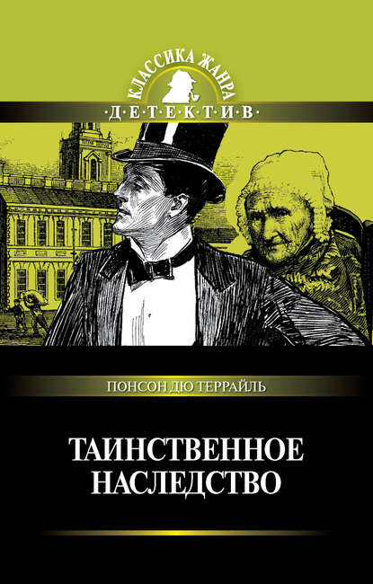 Таинственное наследство (сборник) Таинственное наследство (сборник)