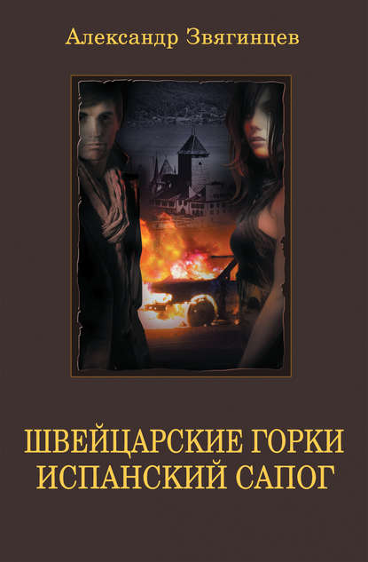 Швейцарские горки. Испанский сапог (сборник) Швейцарские горки. Испанский сапог (сборник)
