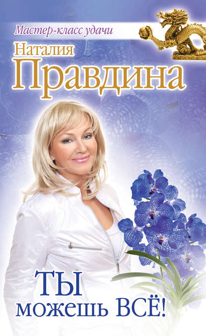 Ты можешь всё! Ты можешь всё!