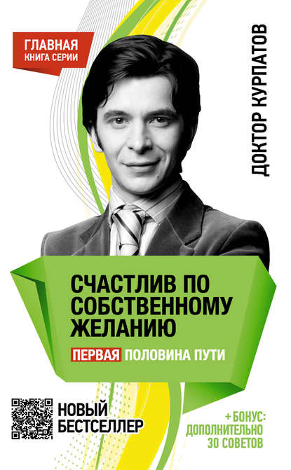 Счастлив по собственному желанию. Первая половина пути Счастлив по собственному желанию. Первая половина пути