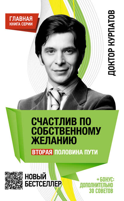 Счастлив по собственному желанию. Вторая половина пути Счастлив по собственному желанию. Вторая половина пути
