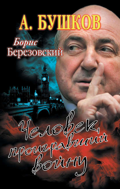 Борис Березовский. Человек, проигравший войну Борис Березовский. Человек, проигравший войну