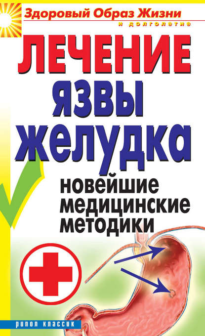 Лечение язвы желудка. Новейшие медицинские методики Лечение язвы желудка. Новейшие медицинские методики