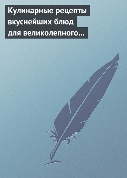 Кулинарные рецепты вкуснейших блюд для великолепного состояния волос, кожи и ногтей Кулинарные рецепты вкуснейших блюд для великолепного состояния волос, кожи и ногтей