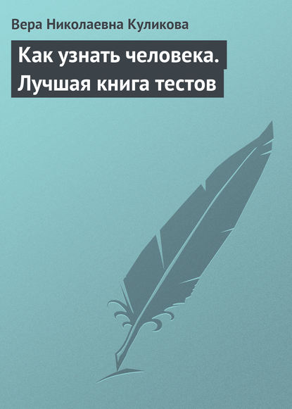 Как узнать человека. Лучшая книга тестов Как узнать человека. Лучшая книга тестов