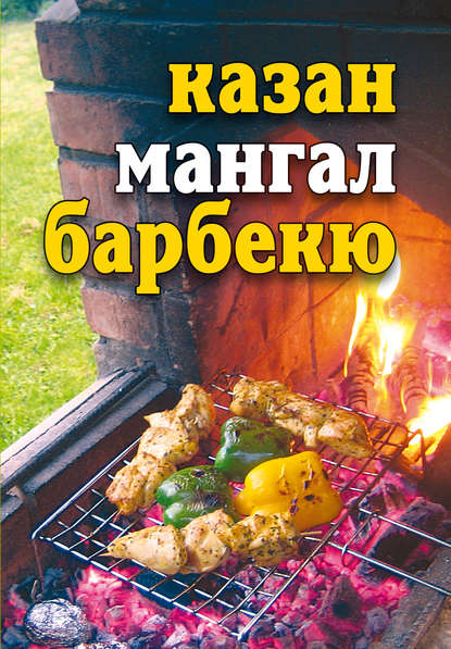 Казан, мангал, барбекю Казан, мангал, барбекю