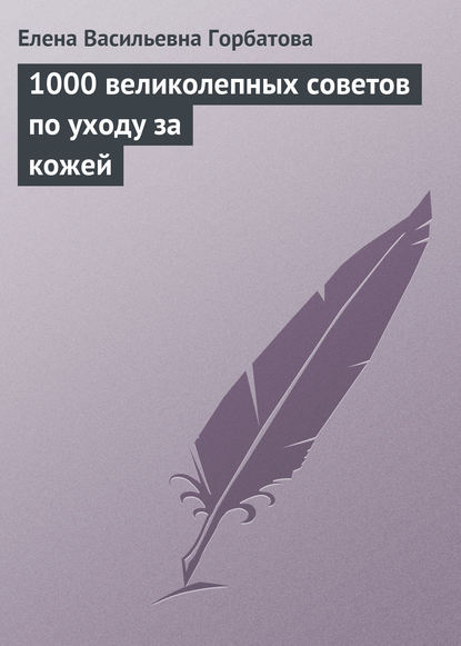 1000 великолепных советов по уходу за кожей 1000 великолепных советов по уходу за кожей