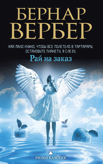 Рай на заказ (сборник) Рай на заказ (сборник)