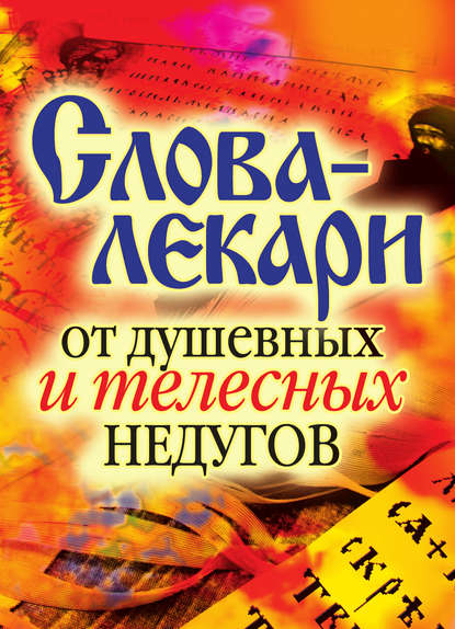 Слова-лекари от душевных и телесных недугов Слова-лекари от душевных и телесных недугов