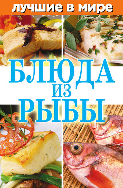 Лучшие в мире блюда из рыбы Лучшие в мире блюда из рыбы