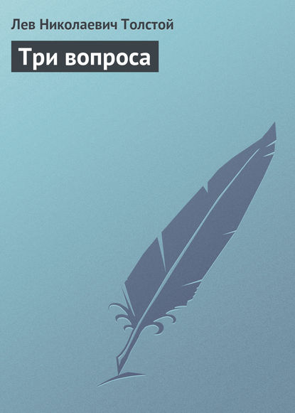 Три вопроса Три вопроса
