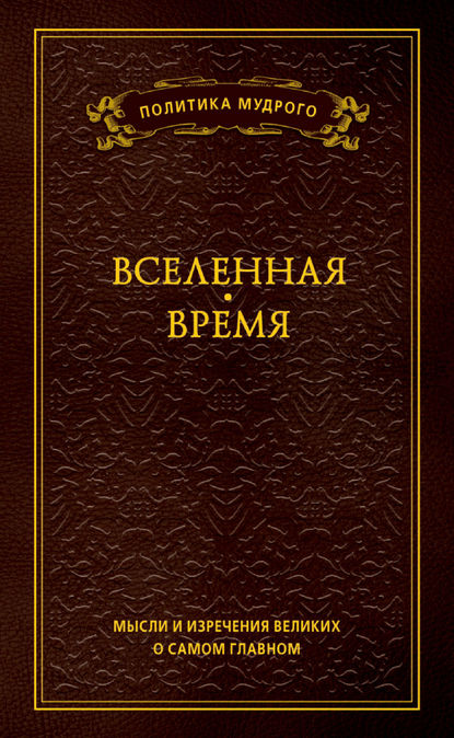 Мысли и изречения великих о самом главном. Том 2. Вселенная. Время Мысли и изречения великих о самом главном. Том 2. Вселенная. Время