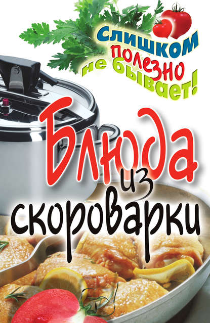 Блюда из скороварки Блюда из скороварки