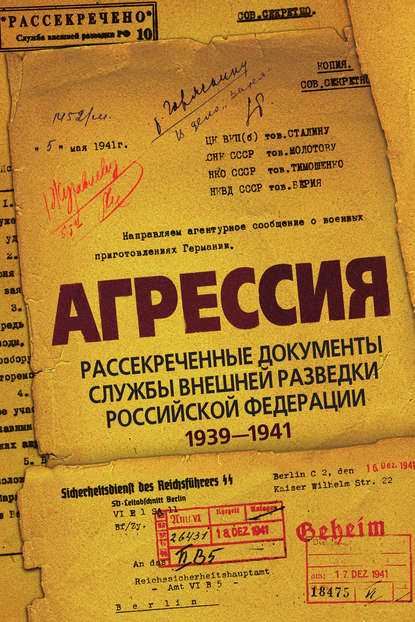 Агрессия. Рассекреченные документы Службы внешней разведки Российской Федерации 1939–1941 Агрессия. Рассекреченные документы Службы внешней разведки Российской Федерации 1939–1941