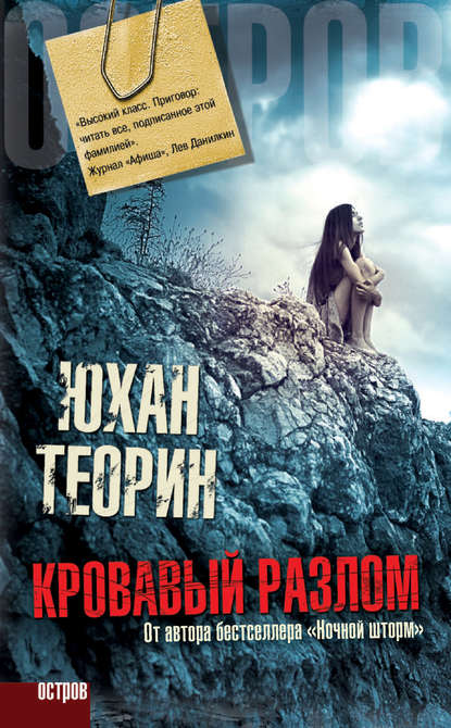 Кровавый разлом Кровавый разлом