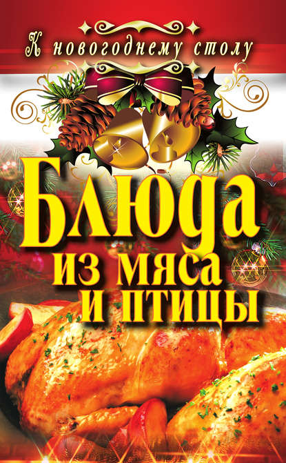 Блюда из мяса и птицы Блюда из мяса и птицы