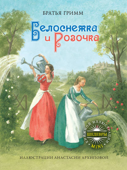 Белоснежка и Розочка Белоснежка и Розочка