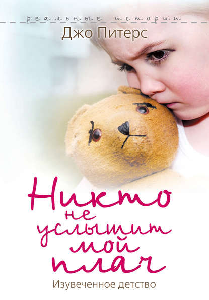 Никто не услышит мой плач. Изувеченное детство Никто не услышит мой плач. Изувеченное детство